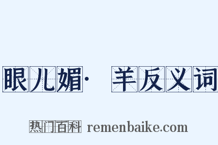 眼儿媚·羊反义词是什么意思的图片